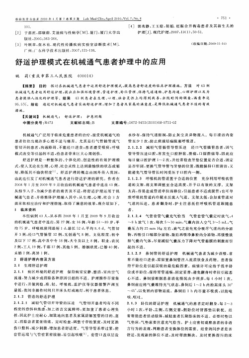 舒适护理模式在机械通气患者护理中的应用