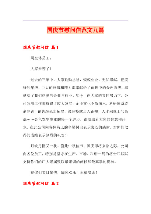 国庆节慰问信范文九篇