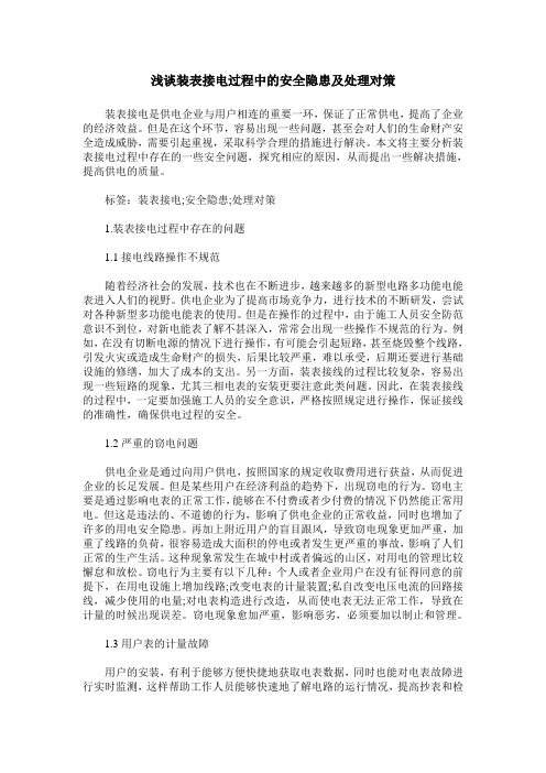 浅谈装表接电过程中的安全隐患及处理对策