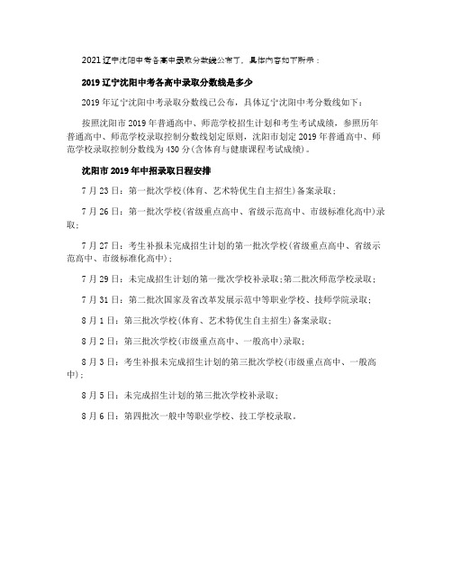 2021辽宁沈阳中考各高中录取分数线公布