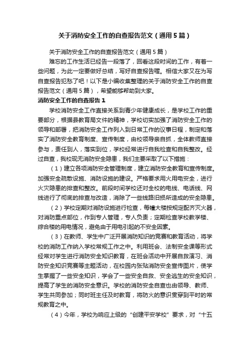 关于消防安全工作的自查报告范文（通用5篇）