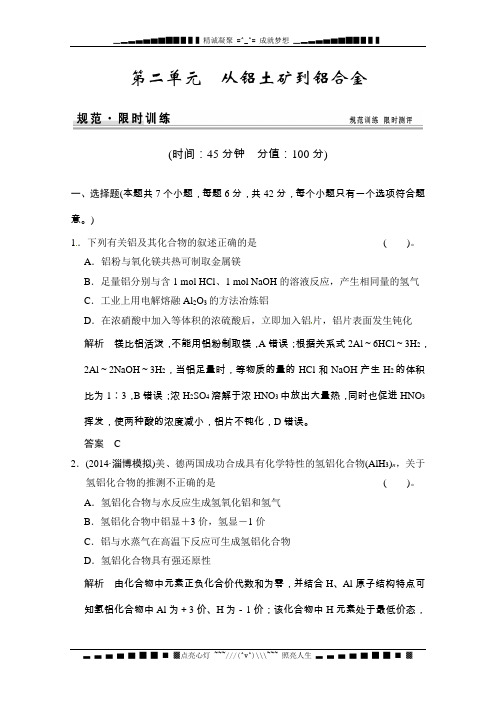 高考化学(苏教版)一轮总复习配套文档：专题三 第二单元 从铝土矿到铝合金(解析) Word版含解析[ 高考]
