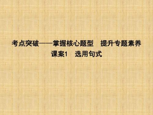 2018届高考语文选用仿用变换句式专题复习(通用版)(3)优秀PPT课件