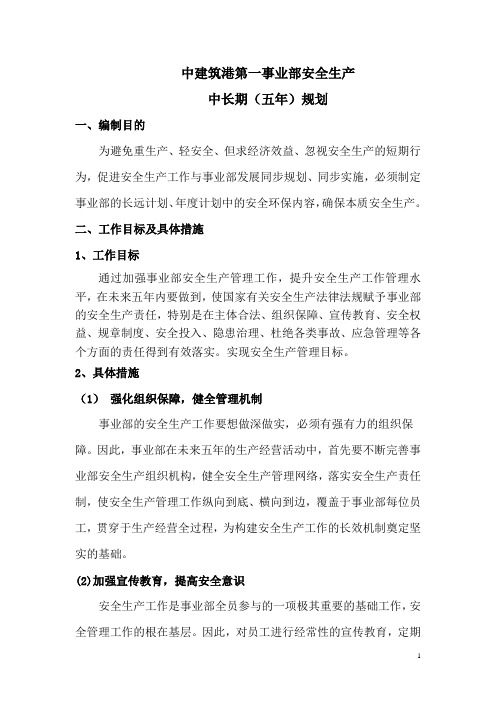 安全生产中长期规划