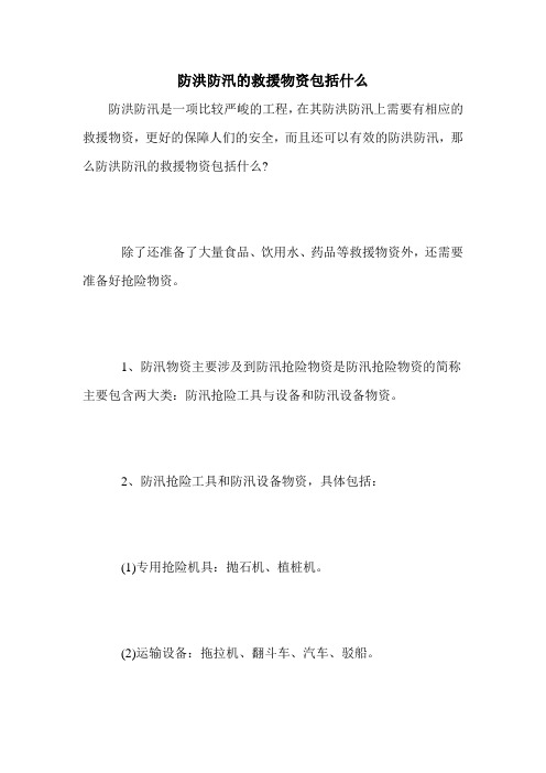防洪防汛的救援物资包括什么