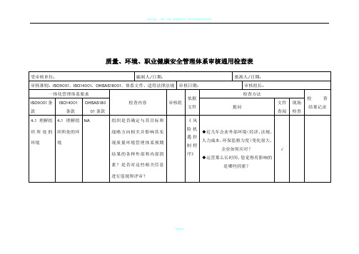 质量、环境、职业健康安全管理体系审核通用检查表