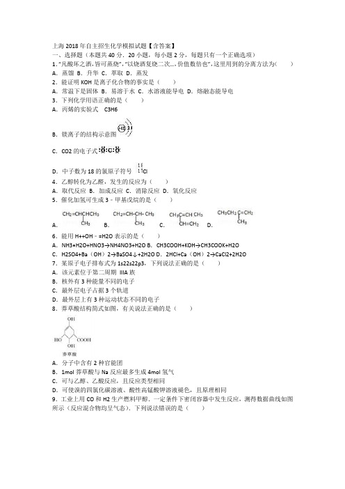 上海2018年自主招生化学模拟试题【含答案】