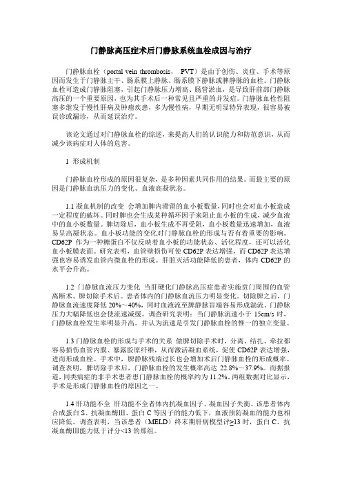 门静脉高压症术后门静脉系统血栓成因与治疗
