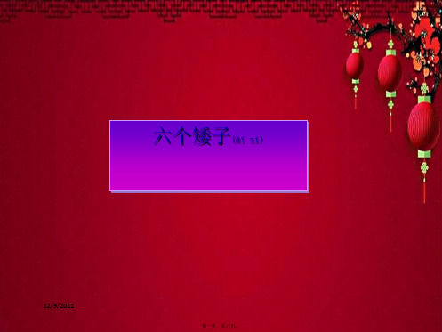 二年级语文上册《六个矮儿子》课件1 语文a语文a小学二年级上册语文课件