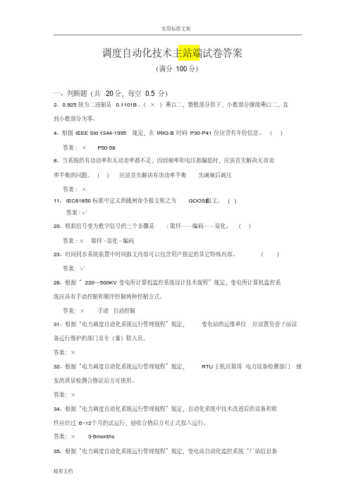 河北调度自动化技术主站端试卷问题详解(考试试的题目)