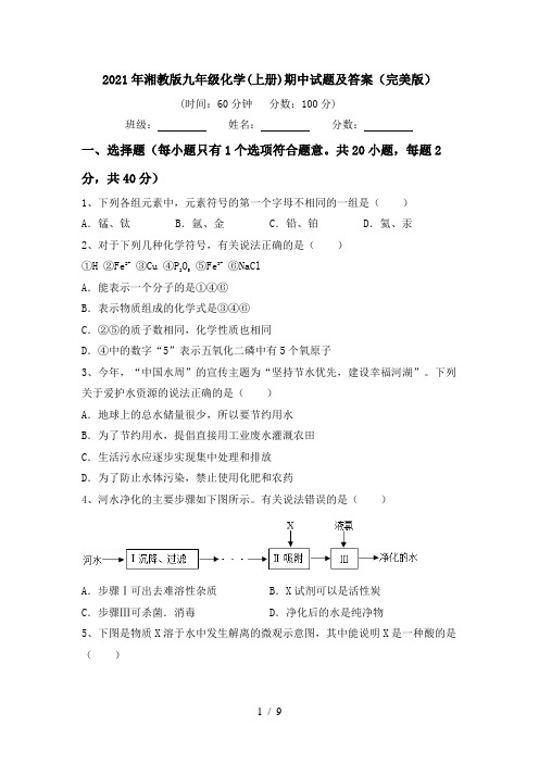 2021年湘教版九年级化学(上册)期中试题及答案(完美版)