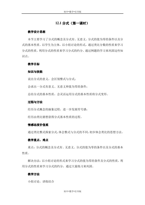 冀教版-数学-八年级上册-《分式(第一课时)》教学设计