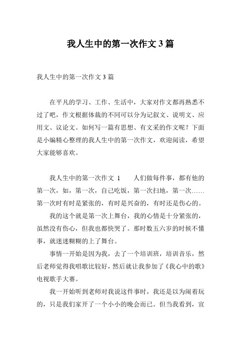 我人生中的第一次作文3篇
