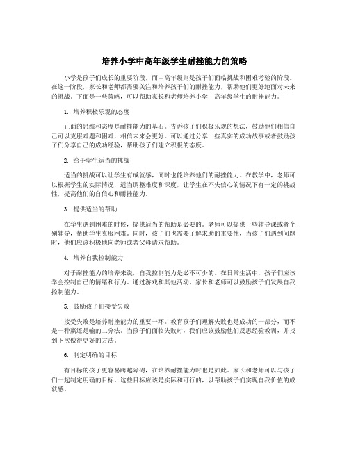 培养小学中高年级学生耐挫能力的策略