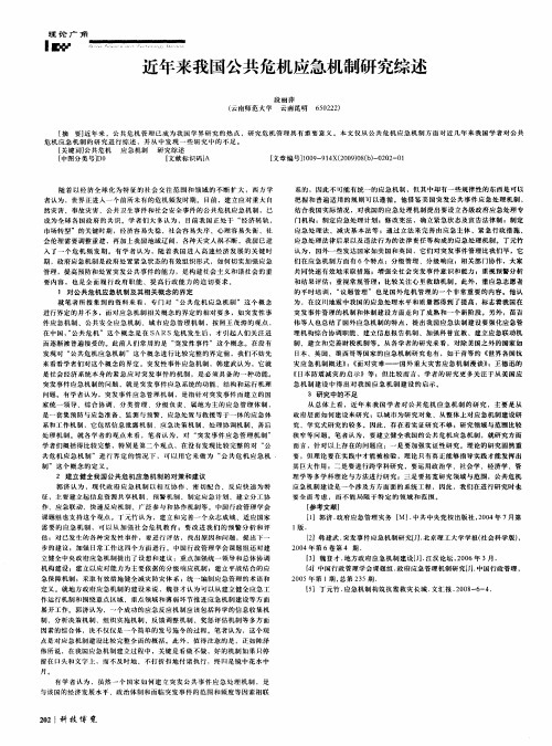 近年来我国公共危机应急机制研究综述