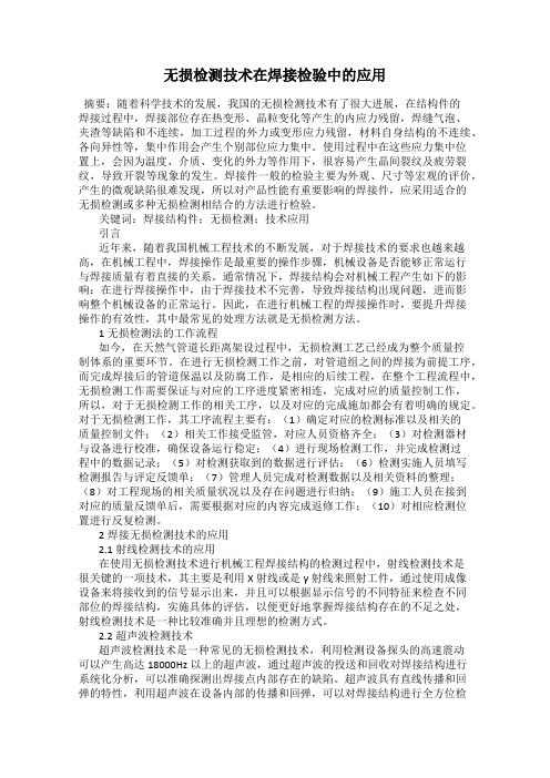 无损检测技术在焊接检验中的应用