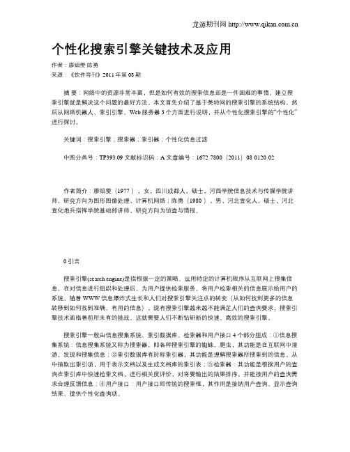 个性化搜索引擎关键技术及应用