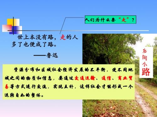 人类活动地域联系的主要方式 PPT课件10 人教版