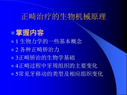 正畸治疗的生物机械原理