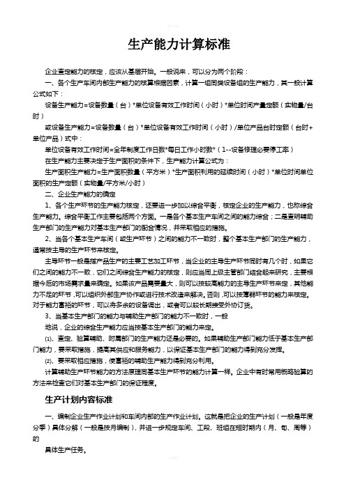 生产部门生产能力计算方法