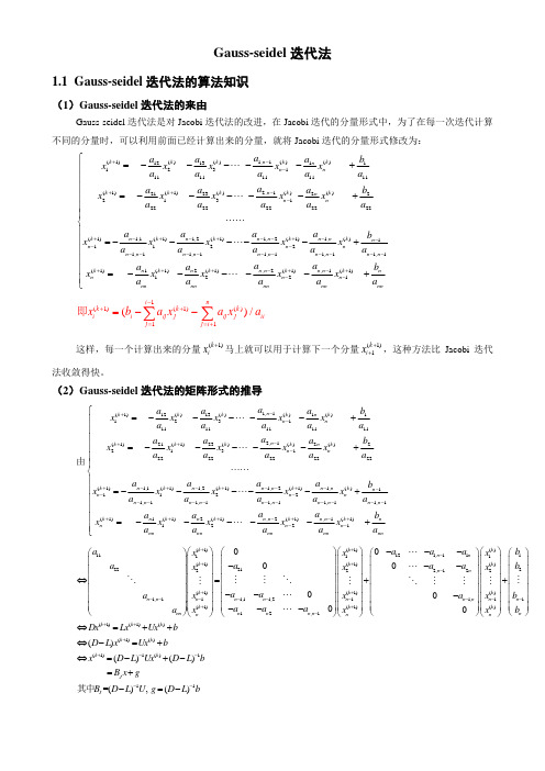 Gauss-seidel迭代法的思想及C语言编程