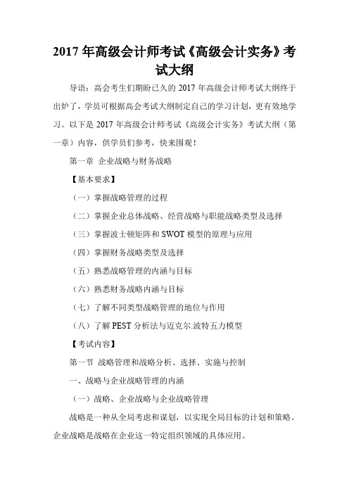 2017年高级会计师考试《高级会计实务》考试大纲