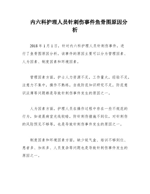 内六科护理人员针刺伤事件鱼骨图原因分析