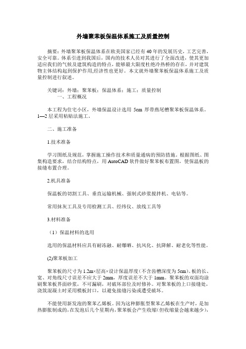外墙聚苯板保温体系施工及质量控制