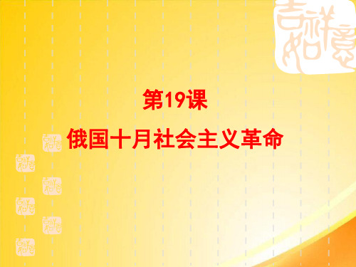 俄国十月社会主义革命ppt31 课件下载