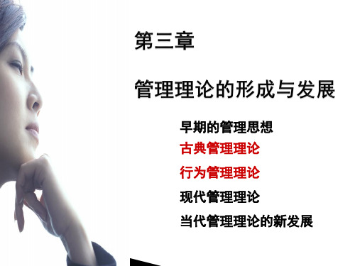 中职教育-管理学(高教版)课件：第三章 管理理论的形成与发展(一)孙丽君 王满四  编.ppt