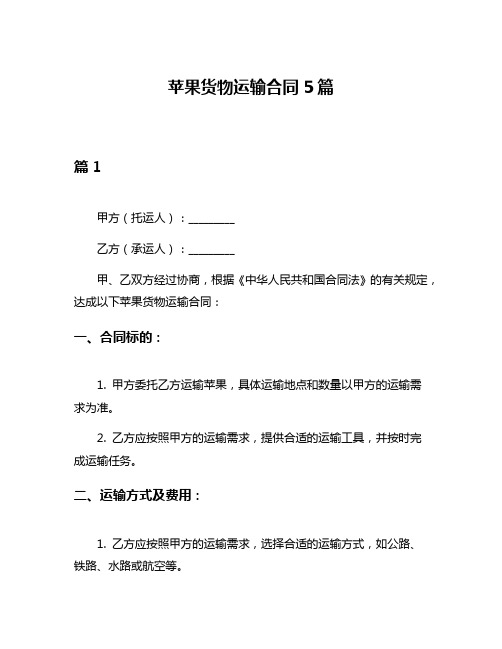 苹果货物运输合同5篇
