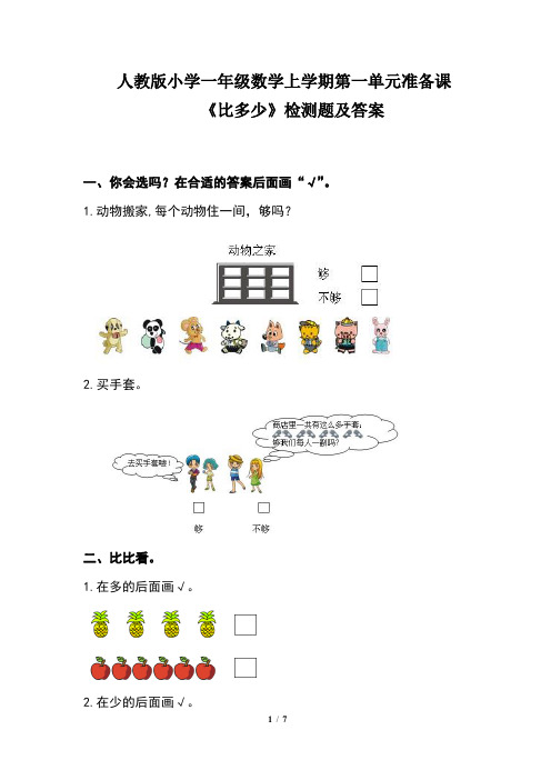 人教版小学一年级数学上学期第一单元准备课《比多少》检测题及答案(含两套题)