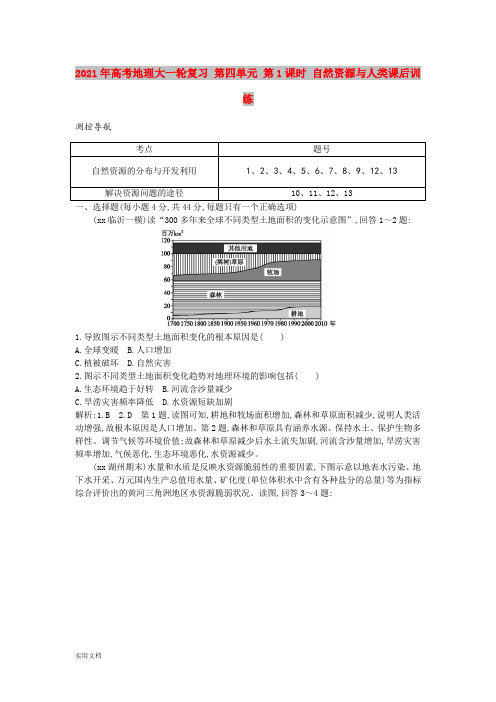 2021-2022年高考地理大一轮复习 第四单元 第1课时 自然资源与人类课后训练