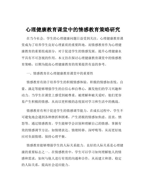 心理健康教育课堂中的情感教育策略研究