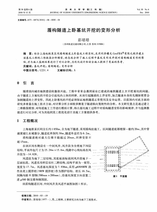 盾构隧道上卧基坑开挖的变形分析