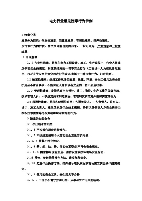 电力行业常见违章行为案例
