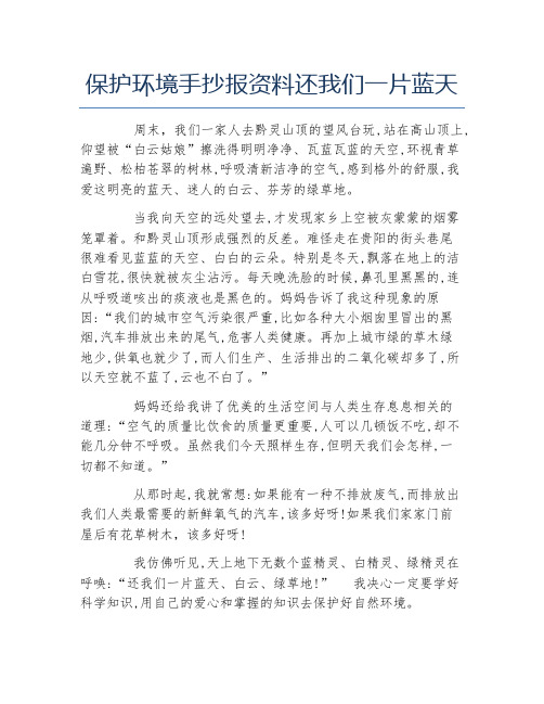 保护环境手抄报资料还我们一片蓝天文字稿