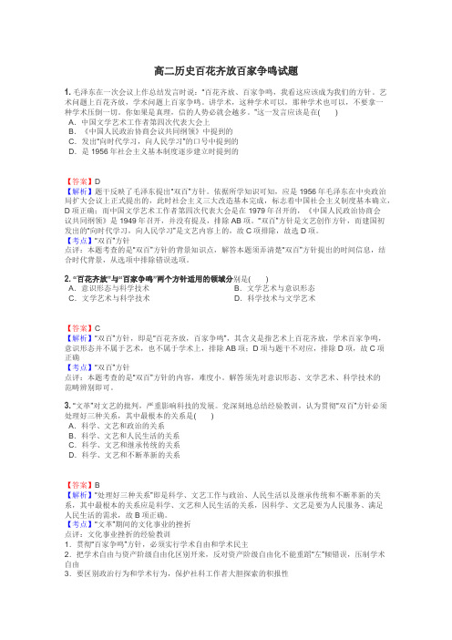 高二历史百花齐放百家争鸣试题

