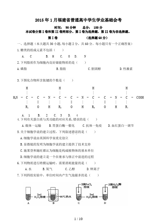 2015年1月福建省生物会考试题