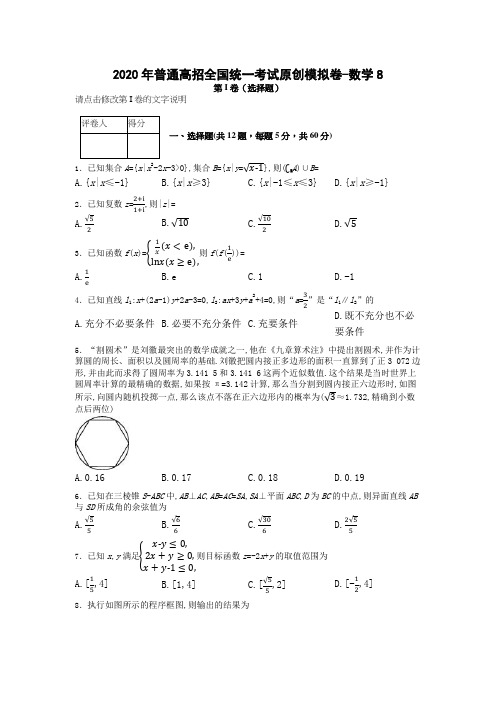 8.2020年普通高招全国统一考试原创模拟卷-文数8含答案精品