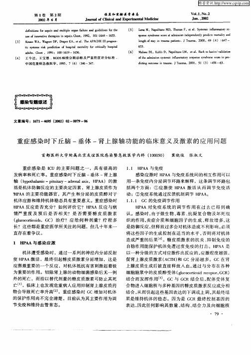 重症感染时下丘脑—垂体—肾上腺轴功能的临床意义及激素的应用问题