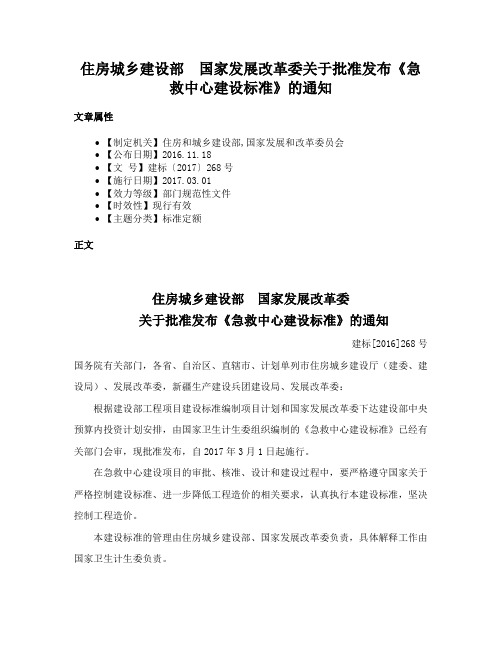 住房城乡建设部　国家发展改革委关于批准发布《急救中心建设标准》的通知