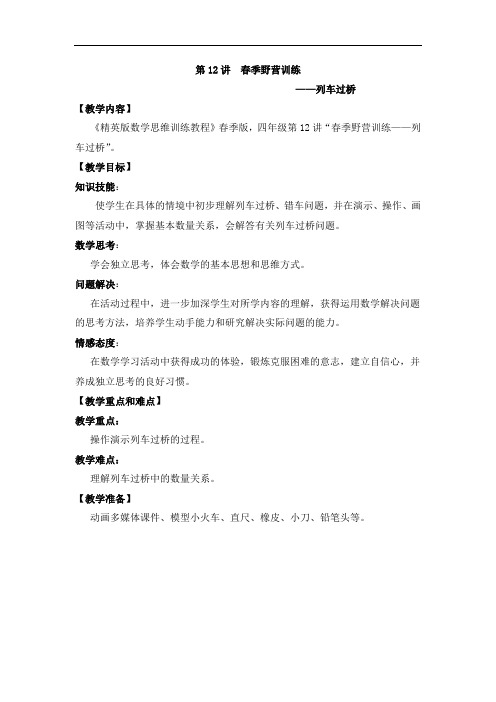数学春季精英版教案  四年级-12 列车过桥