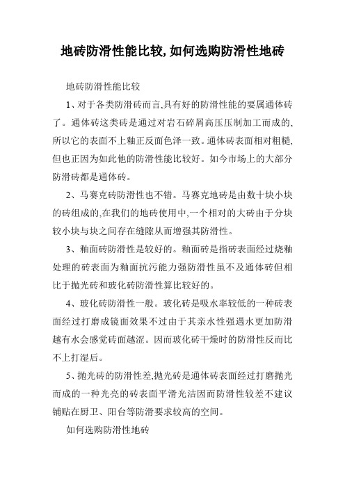 地砖防滑性能比较,如何选购防滑性地砖