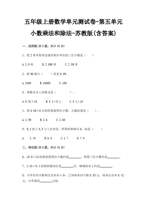 五年级上册数学单元测试卷-第五单元 小数乘法和除法-苏教版(含答案)