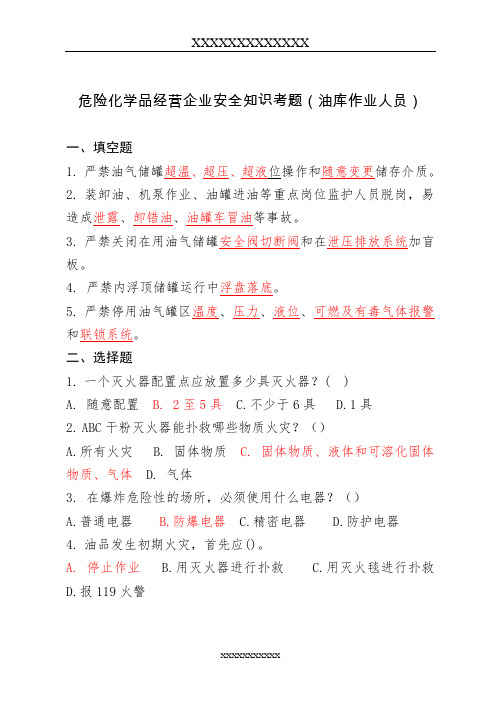 危险化学品经营企业安全知识考题(油库作业人员)
