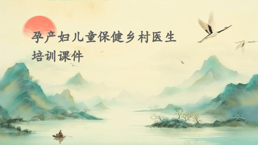 孕产妇儿童保健乡村医生培训课件PPT课件