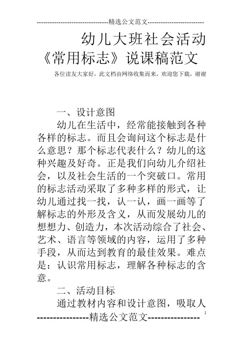 幼儿大班社会活动《常用标志》说课稿范文