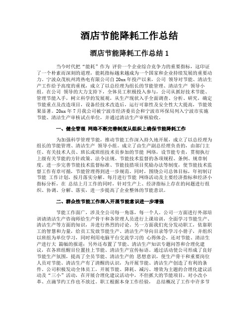 酒店节能降耗工作总结