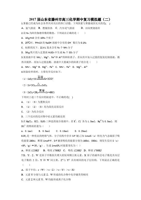 2017届山东省滕州市高三化学期中复习模拟题(二)